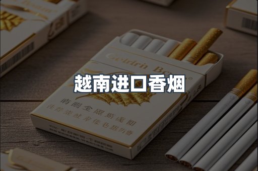出口香烟